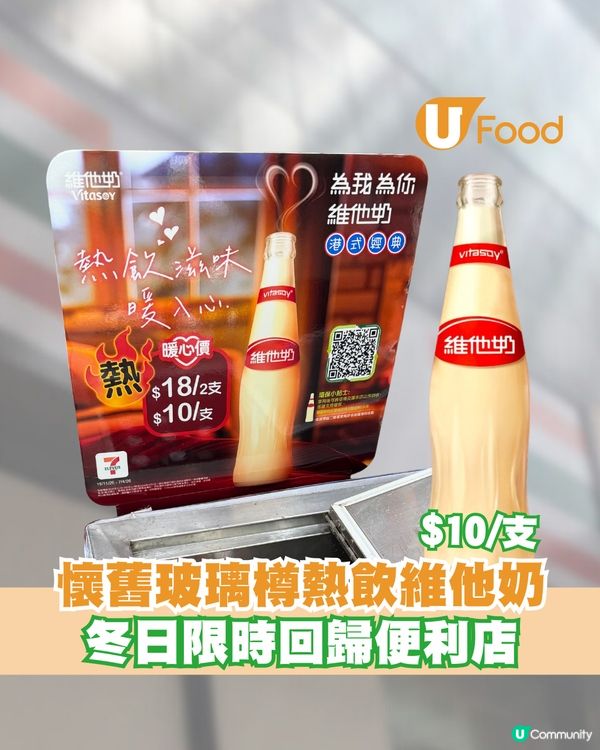 懷舊玻璃樽熱飲維他奶冬日限時回歸便利店！