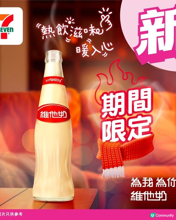 懷舊玻璃樽熱飲維他奶冬日限時回歸便利店！