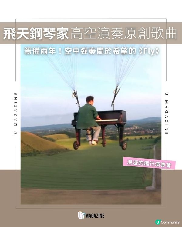 飛天鋼琴家高空演奏原創歌曲｜ 籌備兩年！空中彈奏關於希望的《Fly》