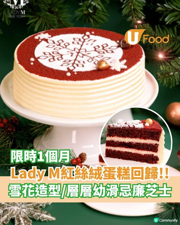 Lady M 紅絲絨蛋糕限時回歸 雪花造型/層層幼滑忌廉芝士