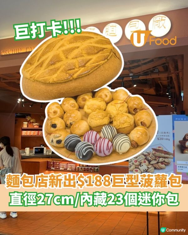 麵包店新出$188巨型菠蘿包  直徑27 cm/內藏23個迷你麵包