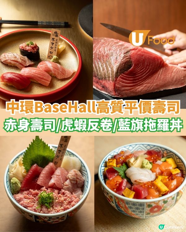 中環BaseHall高質平價壽司店  赤身壽司/虎蝦反卷/藍旗拖羅丼