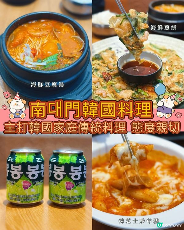 南大門韓國料理🤤尖沙咀正宗家庭味