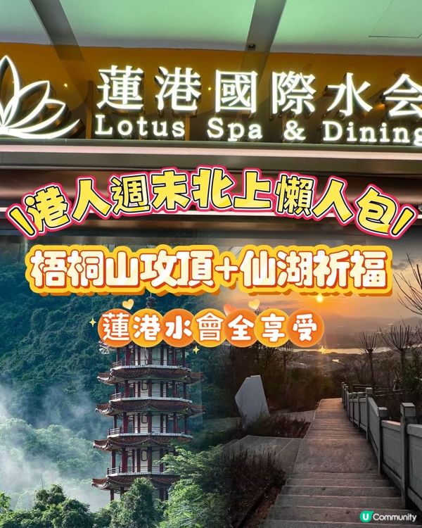 【港人週末北上懶人包】深圳蓮塘一日遊！⛰️🧖‍♀️😋