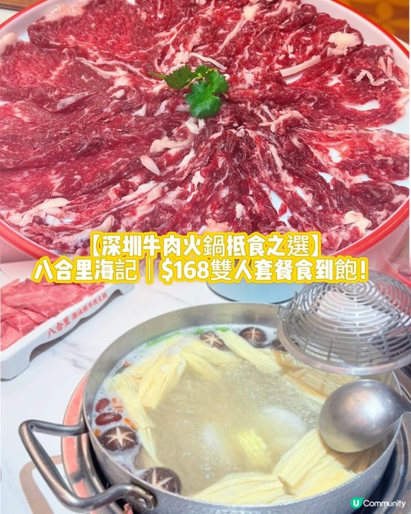 【深圳牛肉火鍋抵食之選】$168雙人套餐❗️❗️