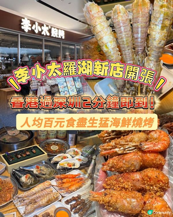 李小太羅湖店開張！2分鐘到深圳食海鮮燒烤🤤🔥