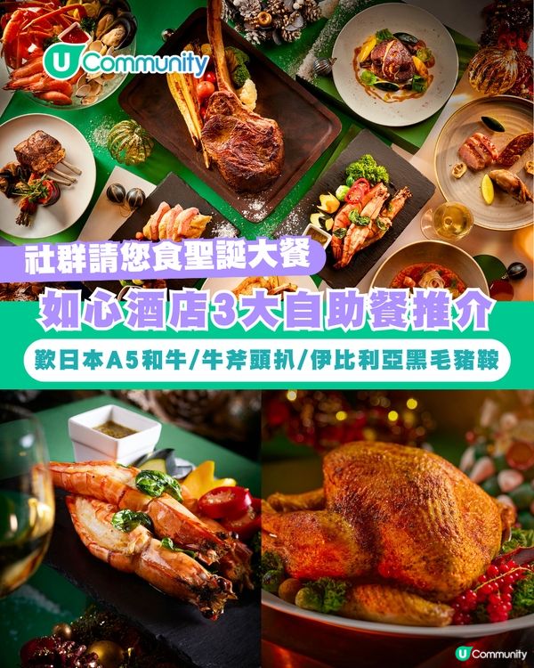 【聖誕自助餐2025】如心酒店3大自助餐推介 任食日本A5和牛/牛斧頭扒/伊比利亞黑毛豬鞍