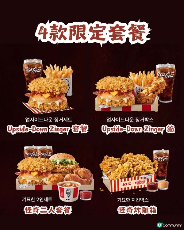 🍗韓國KFC X Stranger Things 5 強勢聯乘！🈶️限定套餐/快閃店/13款周邊商品