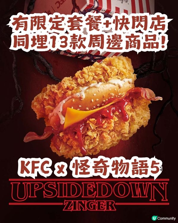 🍗韓國KFC X Stranger Things 5 強勢聯乘！🈶️限定套餐/快閃店/13款周邊商品