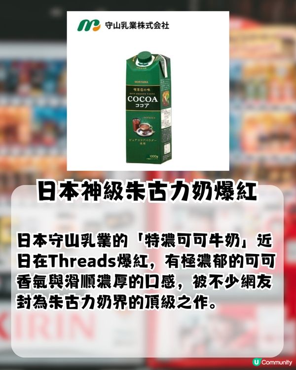 日本神級特濃朱古力奶！Threads爆紅經常斷貨！香港邊度買到?