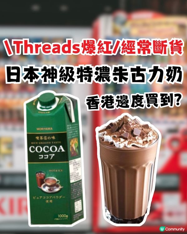 日本神級特濃朱古力奶！Threads爆紅經常斷貨！香港邊度買到?