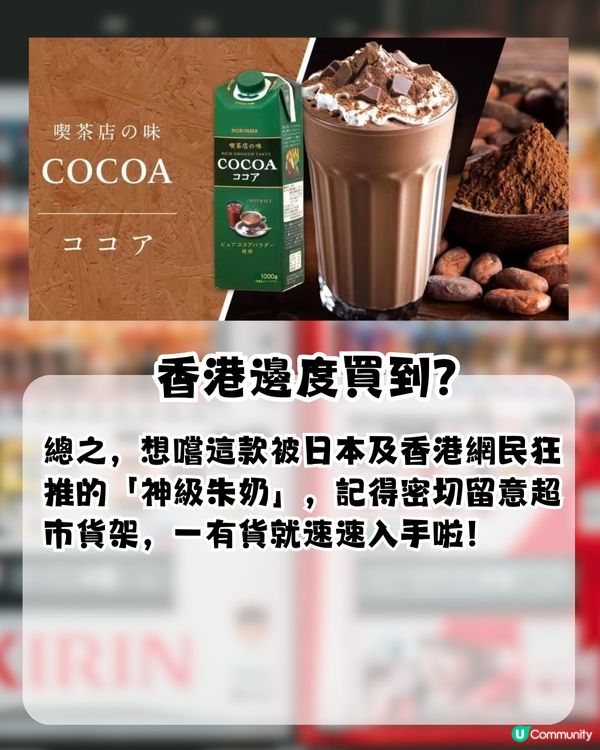 日本神級特濃朱古力奶！Threads爆紅經常斷貨！香港邊度買到?