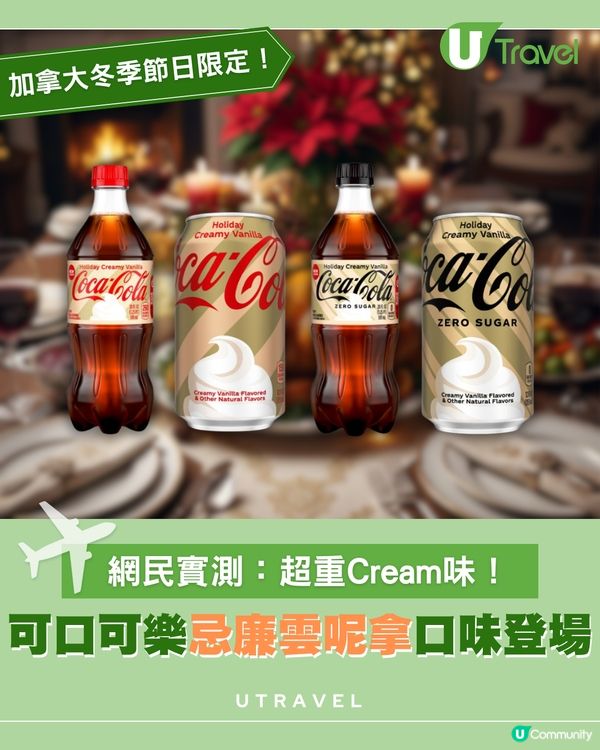 加拿大推出可口可樂新口味！