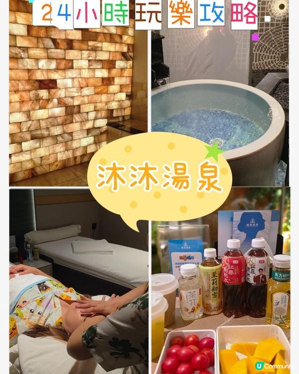 📍深圳必去｜口岸比性價比超高~沐沐湯泉體驗 ♨️
