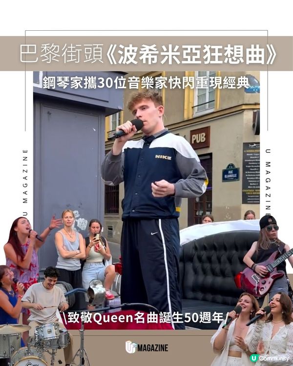 巴黎街頭《波希米亞狂想曲》｜鋼琴家攜30位音樂家快閃重現經典