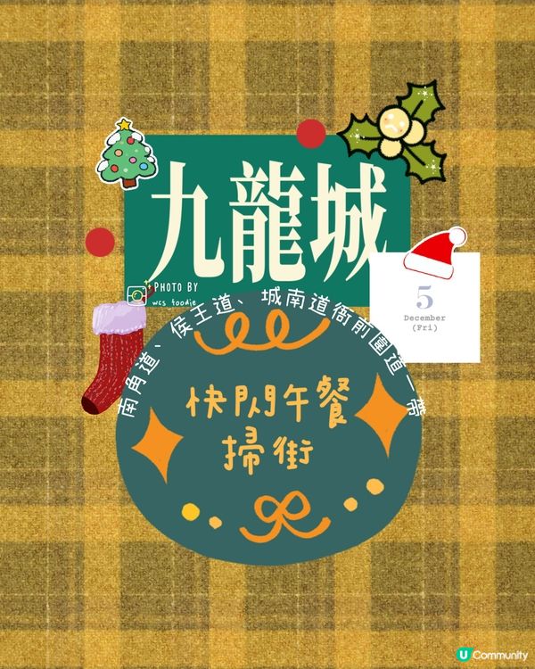 發掘九龍城特色美食～快閃兼掃街😋😋