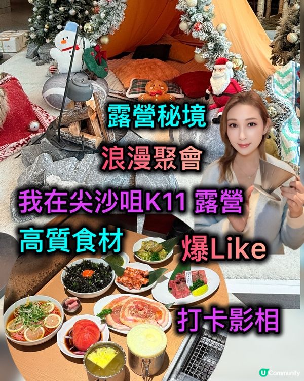 尖咀燒肉露營風🔥打卡必去！🥩📸 K11秘境！