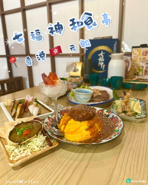 七福神和食亭🇯🇵元朗隱世日本菜！🍣