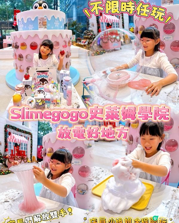 小朋友放電好去處！深圳史萊姆學院🤩