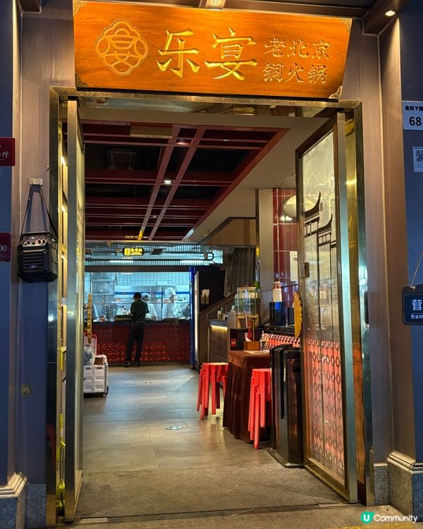 「樂宴.老北京」銅火鍋🍲滿腹之選😋