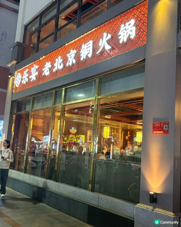 「樂宴.老北京」銅火鍋🍲滿腹之選😋