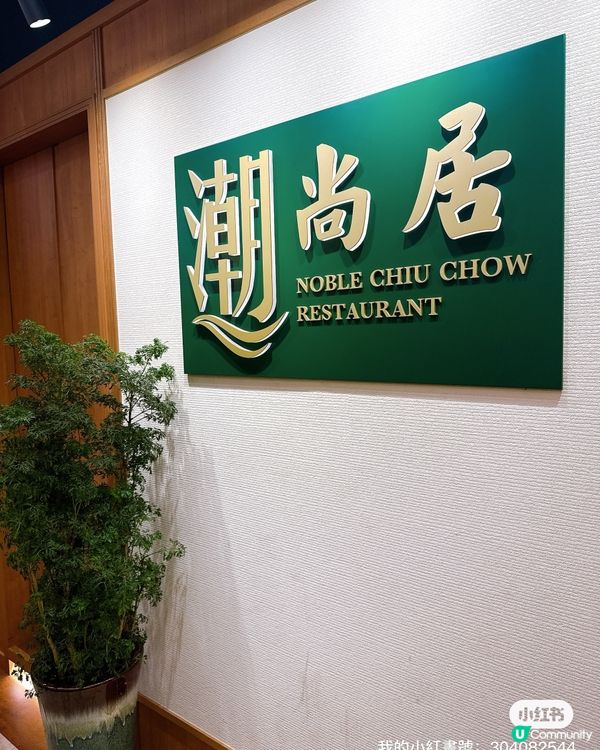 潮州菜🤤尖咀潮尚居！正呀喂！😋