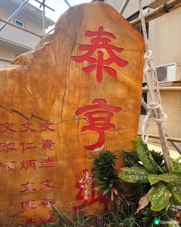 太平清醀泰亨村