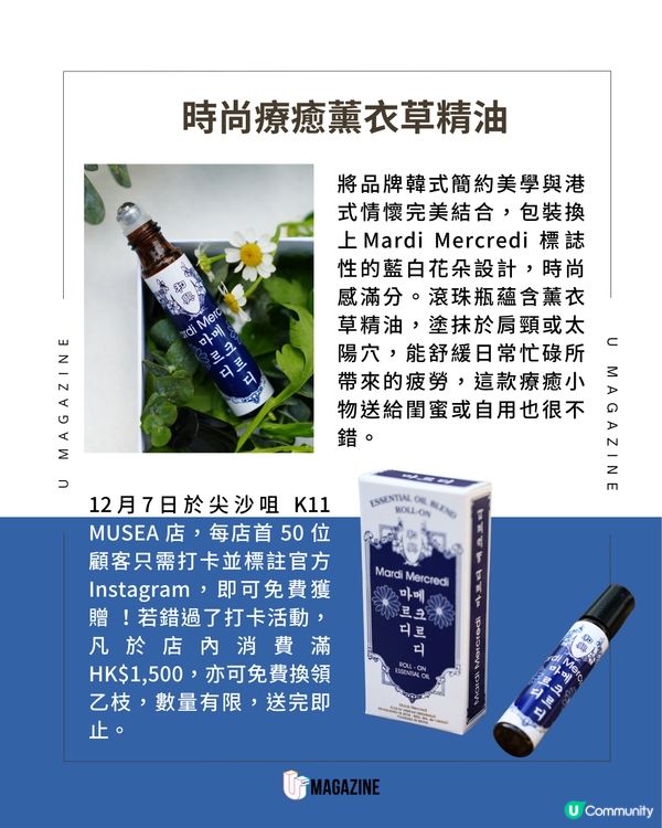 Mardi Mercredi 聯乘香港品牌「和興」 推出薰衣草天然精油滾珠瓶  