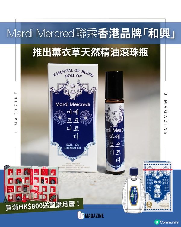 Mardi Mercredi 聯乘香港品牌「和興」 推出薰衣草天然精油滾珠瓶  