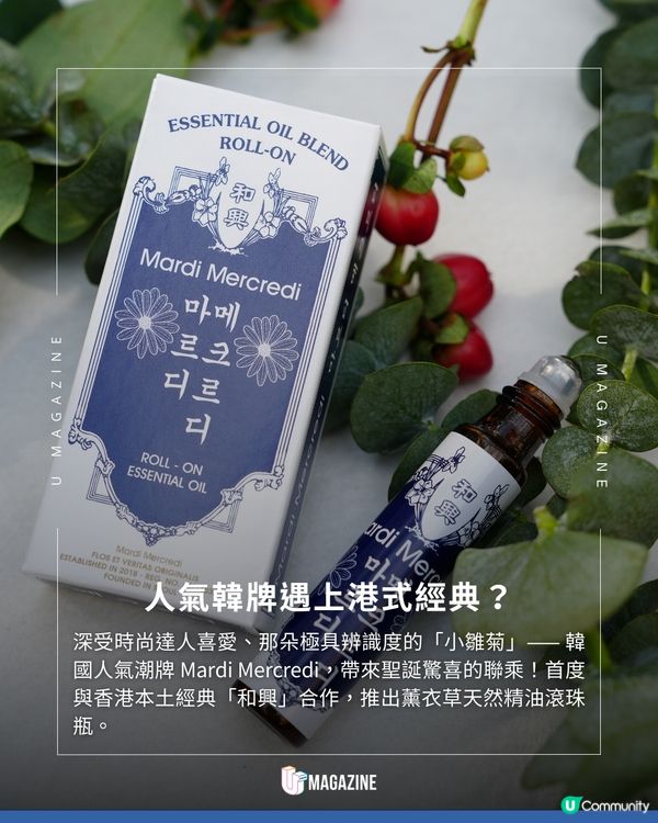 Mardi Mercredi 聯乘香港品牌「和興」 推出薰衣草天然精油滾珠瓶  