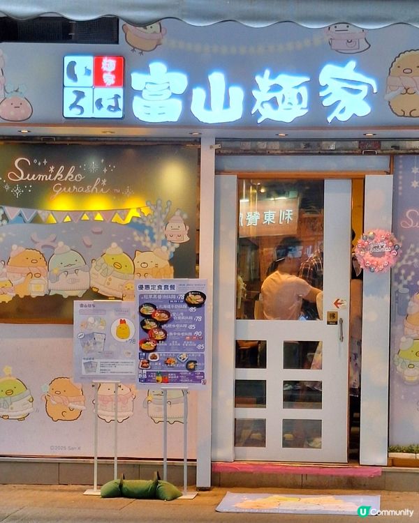 富山麵家角落生物主題！毛孩都Like🥳