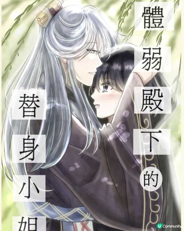 【中華奇幻組】 《體弱殿下的替身小姐》 第七章：疑心暗鬼 04 變革之風／第八章：絕境逢生 01 九死一生