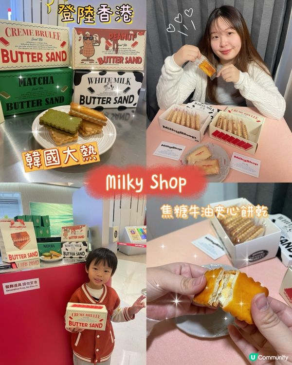🇭🇰韓國Milky Shop焦糖夾心餅乾登陸香港