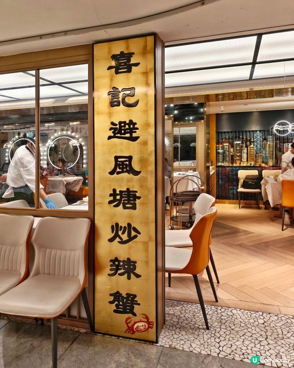 惹味🔥蟹皇🦀服務🥢周到