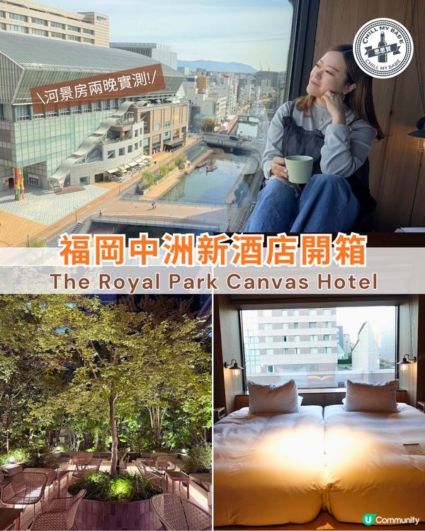 福岡中洲新酒店開箱！河景房實測🤩