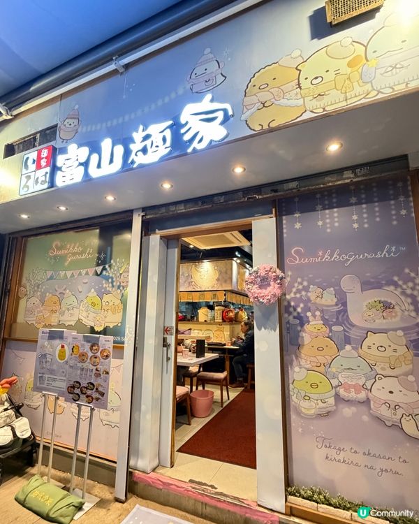 富山麵家💕超可愛「角落生物」主題🍜📸