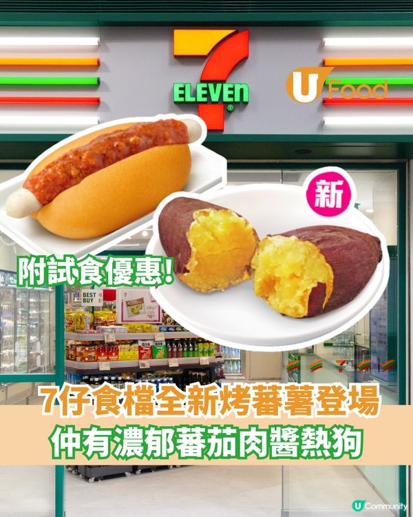 7仔食檔全新烤蕃薯登場  仲有蕃茄肉醬熱狗!! 附試食優惠