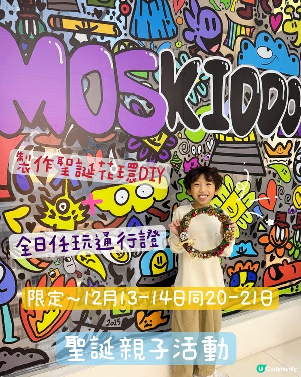 【聖誕好去處🎄整花環＋任玩放電】