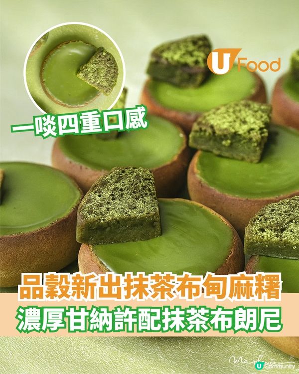 品穀新出抹茶布甸麻糬  濃厚甘納許配抹茶布朗尼