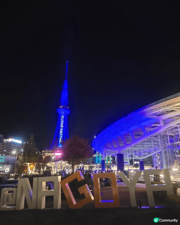 名古屋電塔夜景，彩色飛碟，水中倒映，熱鬧的商場食肆，美