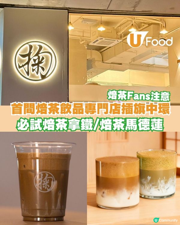 ⾹港⾸間焙茶飲品專⾨店登陸中環！必試焙茶拿鐵/焙茶馬德蓮