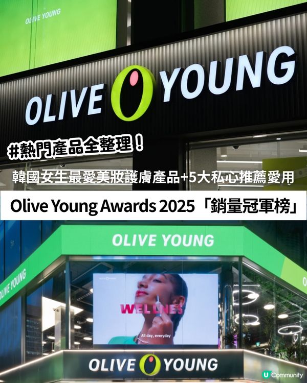 【2025年度各類型產品銷量榜單】✨Olive Young Awards 2025「銷量冠軍榜」✨正式公開！韓國女生最愛買美妝護膚產品+5大私心推薦愛用💖