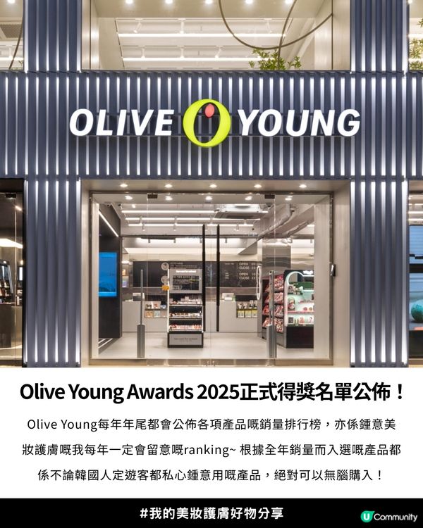 【2025年度各類型產品銷量榜單】✨Olive Young Awards 2025「銷量冠軍榜」✨正式公開！韓國女生最愛買美妝護膚產品+5大私心推薦愛用💖