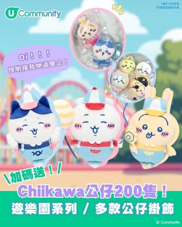 【📢加碼送】Chiikawa公仔200隻！