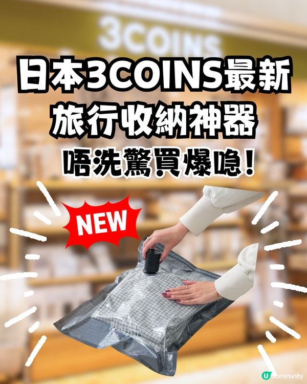 日本3COINS最新必買旅行收納好物 「自動抽真空機壓縮袋」組合！唔再驚買爆喼！