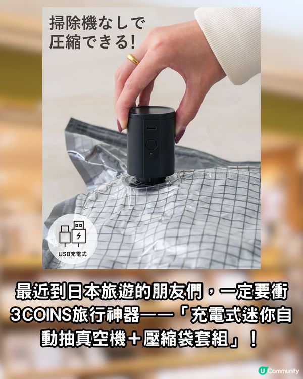 日本3COINS最新必買旅行收納好物 「自動抽真空機壓縮袋」組合！唔再驚買爆喼！