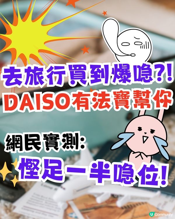 日本3COINS最新必買旅行收納好物 「自動抽真空機壓縮袋」組合！唔再驚買爆喼！