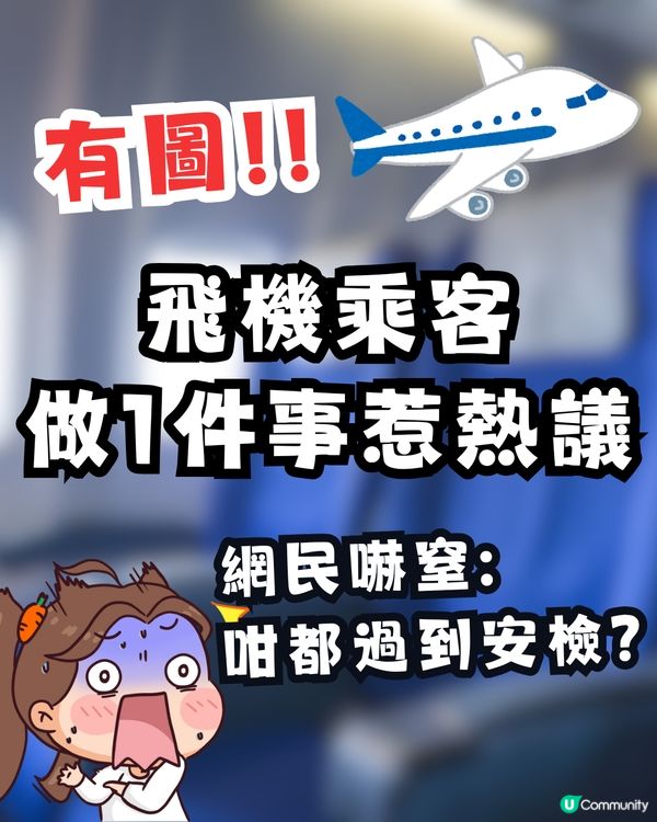🚨 飛機乘客做1件事惹熱議！網民嚇窒：咁都過到安檢？🤯