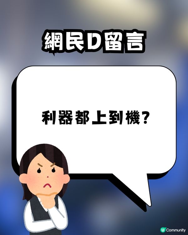 🚨 飛機乘客做1件事惹熱議！網民嚇窒：咁都過到安檢？🤯