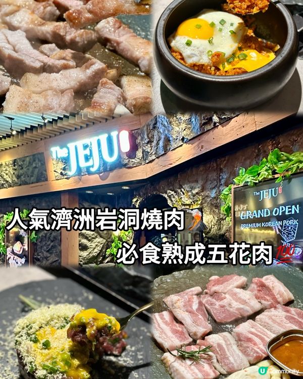 人氣濟洲岩洞燒肉🌋必食熟成五花肉💯